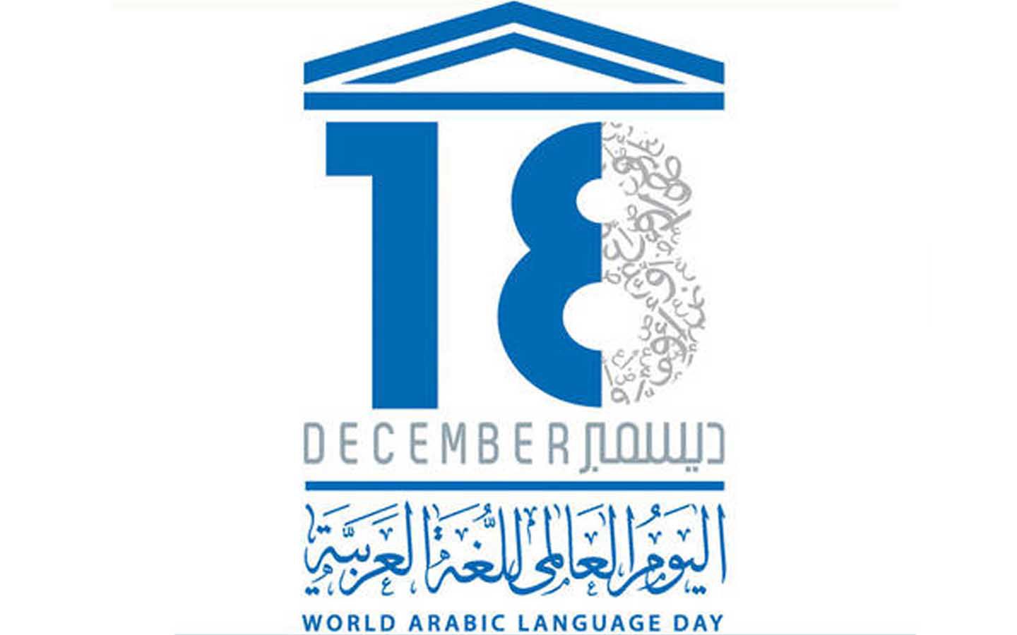 شعار اليوم العالمي للغة العربية